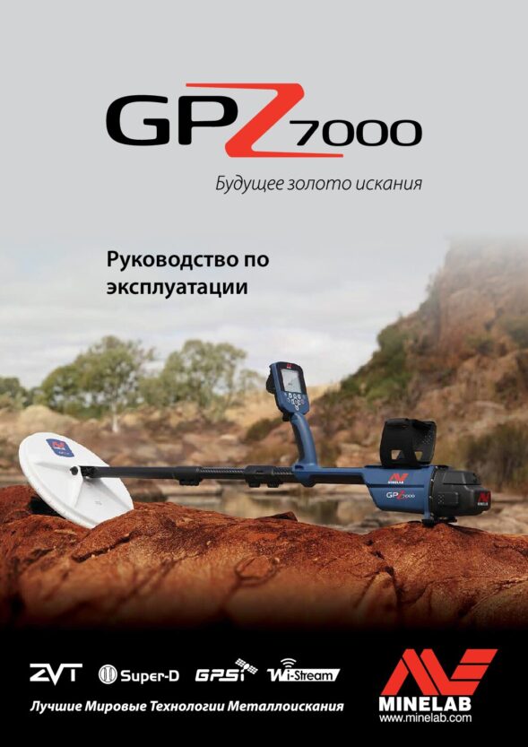 gpz-7000_manual_ru